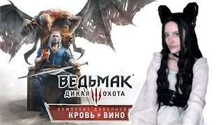 The Witcher 3 DLC "Кровь и Вино"! Первое прохождение СТРИМ ПЕРВЫЙ!