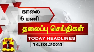 காலை 6 மணி தலைப்புச் செய்திகள் (14-03-2024) | 6 AM Headlines | Thanthi TV | Today Headlines