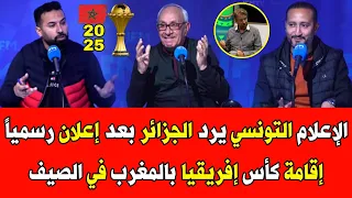 الإعلام التونسي خالد حسني يرد على الجزائر بعد إعلان رسمياً إقامة كأس إفريقيا بالمغرب في الصيف