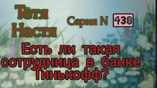 Тётя Настя. Серия N438. Диалоги с коллекторами. Банками. МФО. ФЗ 230.