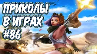 ИГРОВЫЕ ПРИКОЛЫ И БАГИ №86 | Лучшие приколы в играх | Смешные моменты из игр