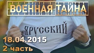 Военная тайна с Игорем Прокопенко. 18.04.2015 - 2 часть