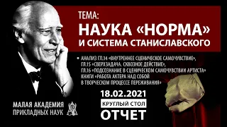 Наука НОРМА и система Станиславского | Сверхзадача | Отчёт круглого стола 18.02.2021