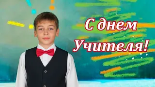 С днем учителя! Поздравление для учителей