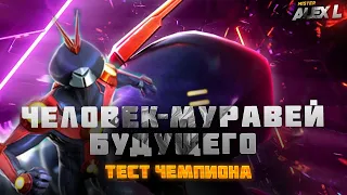 ЧЕЛОВЕК - МУРАВЕЙ (БУДУЩЕГО)! ТЕСТ| Марвел:Битва Чемпионов. ANT-MAN (OF THE FUTURE)! champion's test