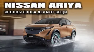 Электро-кроссовер Nissan Ariya. Японский, но все равно Китайский.
