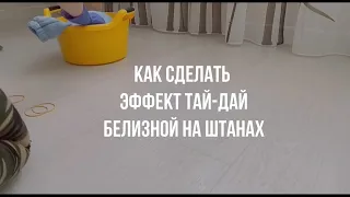 КРАШУ ШТАНЫ БЕЛИЗНОЙ | ТАЙ-ДАЙ ТЕХНИКА | TIE-DYE PANTS