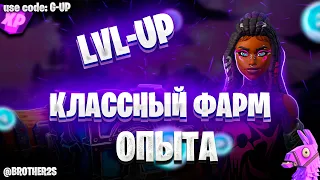 КЛАССНАЯ КАРТА НА ФАРМ ОПЫТА В ФОРТНАЙТ 5 ГЛАВА БЫСТРО ПРОКАЧАТЬ ЛВЛ #brother2s #fortnite #фортнайт