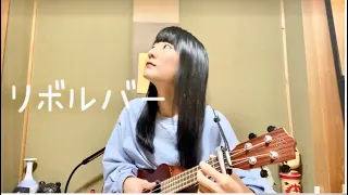 リボルバー　- yonige (ukulele cover) / Koyuki