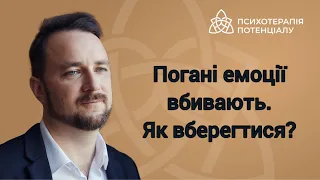 Погані емоції вбивають. Як вберегтися?