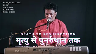 मृत्यु से पुनुरुथान तक | Death to Resurrection | New Hindi Christian songs |Sunny Vishwas |