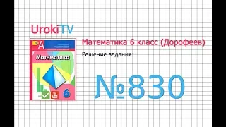 Задание №830 - ГДЗ по математике 6 класс (Дорофеев Г.В., Шарыгин И.Ф.)