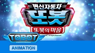 또봇 14기 - 또봇의 마음 전편 [TOBOT S.14 Marathon]