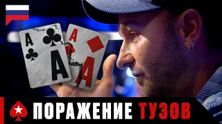 КОГДА "БЕССМЕРТНЫЕ" ТУЗЫ ЖЕСТОКО РАЗБИВАЮТСЯ ♠️ PokerStars Russian