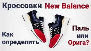 Оригинал или подделка? Как определить оригинальность кроссовок New Balance