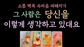 [다복 타로] 소름 팩폭 속마음 파헤치기✨️ 그 사람은 당신을 이렇게 생각하고 있대요