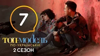 Топ-модель по-украински. Выпуск 7. 2 сезон. 12.10.2018