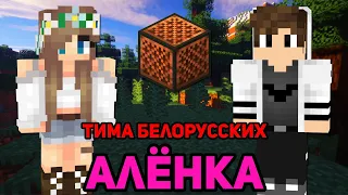 MINECRAFT МУЗЫКА АЛЁНКА (ТИМА БЕЛОРУССКИХ) | НОТНЫЙ БЛОК