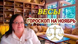 ♎ ВЕСЫ - Гороскоп на ноябрь 2019 ⭐ астропрогноз на ноябрь 2019 от астролога Аннели Саволайнен