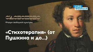 Вениамин Смехов «Стихотерапия» (от Пушкина и до…) — «СЛОВОНОВО» — Прямой эфир