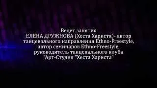 Долгожданная ПРЕМЬЕРА! СЕМИНАРЫ Елены Дружновой "ЭТНО-ФРИСТАЙЛ"! Латина,восток,стрип, СОЛЬНОЕ ТАНГО!