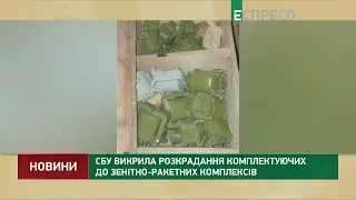 СБУ викрила розкрадання комплектуючих до зенітно ракетних комплексів