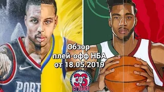 Обзор плей-офф НБА 2019 от 36-ой студии (18 мая) | NBA Playoffs 2019 Highlights