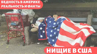 Бедность и нищета в США. Как прожить на прожиточный минимум?