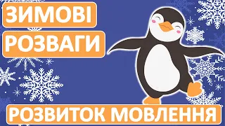 Зимові розваги | Розвиток мовлення | Українська мова