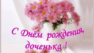 Доченька , Любимя и Родная,  с Днем Рождения!💐💐💐)))))))