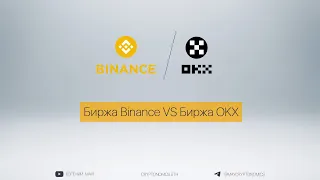 🔥 Биржа Binance VS Биржа OKX 🔥 - Вебинар Евгения Май