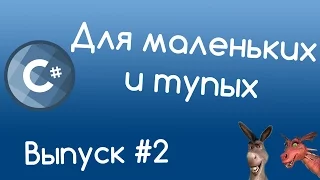 C# - Операции с переменными. Уроки для маленьких и тупых #2.