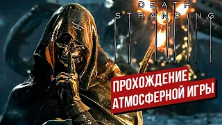 САМЫЙ АТМОСФЕРНЫЙ ИГРОФИЛЬМ ➤ DEATH STRANDING