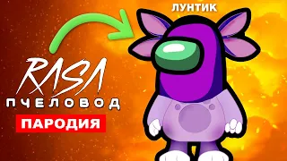 ПЕСНЯ ЛУНТИК В АМОНГ АС RASA - ПЧЕЛОВОД ПАРОДИЯ клип among us лунтик КТО ПРЕДАТЕЛЬ?