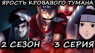 НАРУТО ЯРОСТЬ КРОВАВОГО ТУМАНА/2 СЕЗОН 3 СЕРИЯ  - Альтернативный сюжет Наруто/Боруто