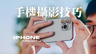 必看手機攝影攻略！五個技巧掌握手機攝影 // iPhone 15 Pro Max
