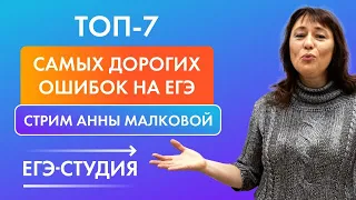 Стрим 6 мая "Топ-7 ошибок Профильного ЕГЭ по математике"