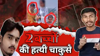 my youth clonic kids murder up स्टेट में  bhayuddh colony  में साजिद Ne बच्चों की मर्डर कर दी