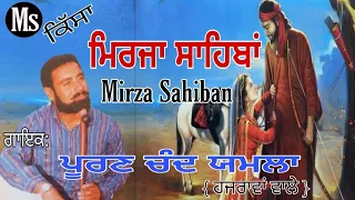 Kissa Mirza Sahiba||Puran chand Yamla||ਮਿਰਜਾ ਸਾਹਿਬਾਂ ||ਪੂਰਣ ਚੰਦ ਯਮਲਾ ਹਜਰਾਵਾਂ ਵਾਲੇ ||Mayana Sound ||