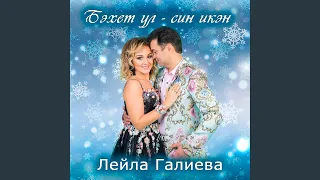 Бэхет ул - син икэн