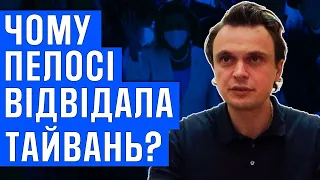 Чому Пелосі відвідала Тайвань?