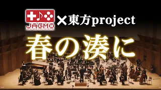 春の湊に【JApan Game Music Orchestra (JAGMO) 】