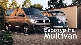 Испытываем БЕЗВИЗ! САМЫЕ КРАСИВЫЕ Transporter-ы всех времен!!! Bulli Fest. Евротур на VW Multivan