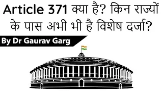 What is Article 371 that provides 11 Indian states special status? - Should it be repealed? #UPSC
