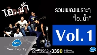 รวมเพลงเพราะๆ ไอ..น้ำ Vol.1 : ไอ..น้ำ [Official Music Long Play]