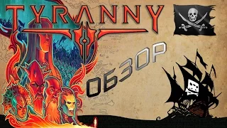 Tyranny - Обзор на русском от пирата