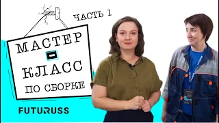 Мастер класс по сборке - цех по сборке фурнитуры