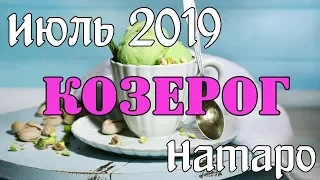 КОЗЕРОГ - таро прогноз июль 2019 года НАТАРО.