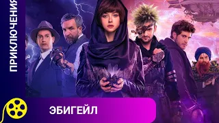 🏹СОВРЕМЕННЫЙ РОССИЙСКИЙ ПОДРОСТКОВЫЙ ФЭНТЕЗИ 🔥 Проклятье Эбигейл🔥ЗАПОМИНАЮЩИЙСЯ ФИЛЬМ