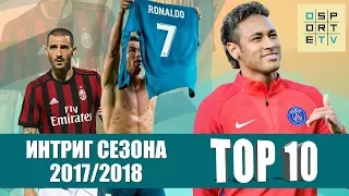 ТОП-10 интриг сезона 2017-2018